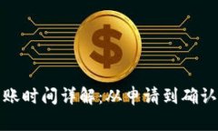 TP钱包提币到账时间详解：从申请到确