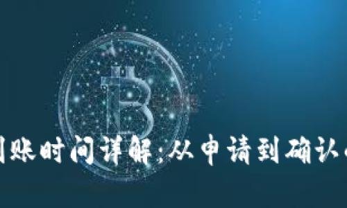 TP钱包提币到账时间详解:从申请到确认的全流程解读