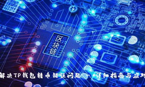 如何解决TP钱包转币错误问题 - 详细指南与应对策略