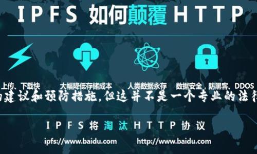 注意:以下内容涉及关于“TP钱包被盗”的主题,会提供一些实用的建议和预防措施,但这并不是一个专业的法律或金融建议。用户在加密货币交易时务必谨慎,并寻求专业帮助。
如何保护您的TP钱包安全:盗窃案例分析与预防策略