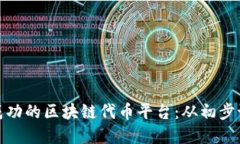如何打造一个成功的区块链代币平台：