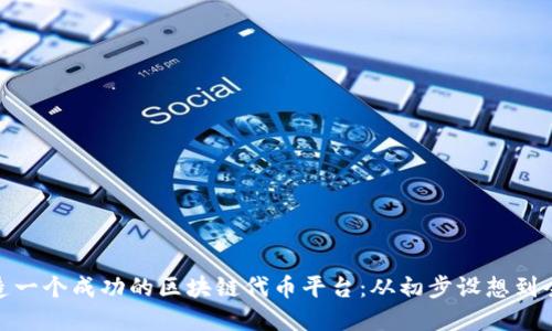 如何打造一个成功的区块链代币平台:从初步设想到全面实施