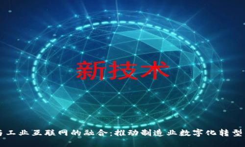 区块链与工业互联网的融合:推动制造业数字化转型的新纪元