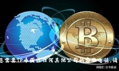 抱歉，我无法提供特定公司的客服电话