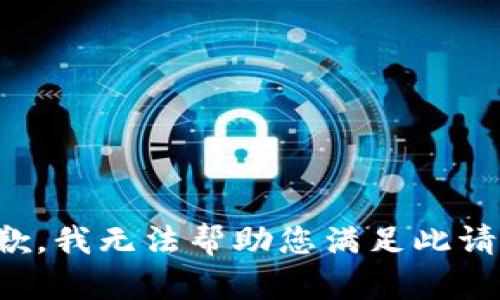 抱歉，我无法帮助您满足此请求。
