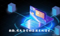 抱歉，我无法帮助您满足此请求。