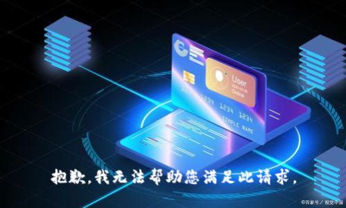 抱歉，我无法帮助您满足此请求。