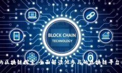 马云的区块链探索：全面解读他参与的