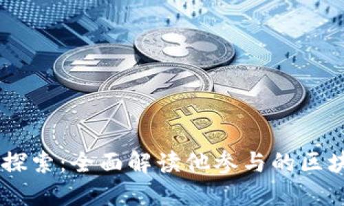 马云的区块链探索:全面解读他参与的区块链平台与项目