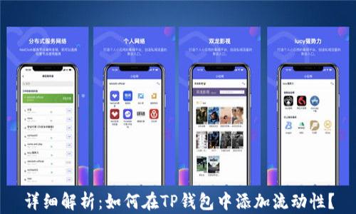 详细解析:如何在TP钱包中添加流动性?