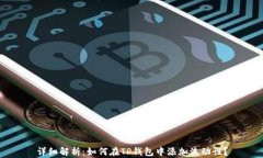 详细解析：如何在TP钱包中添加流动性