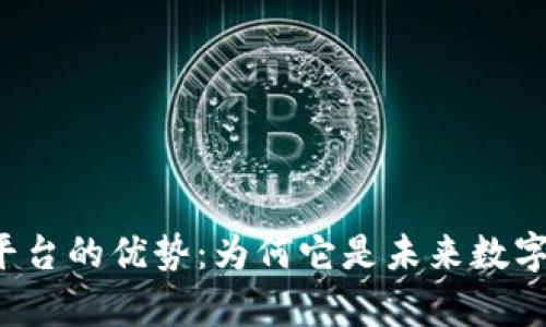 区块链存证平台的优势:为何它是未来数字信任的基石?