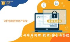 深入解析区块链招商平台的账目处理：