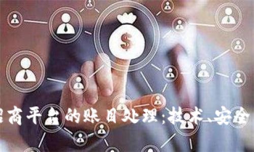 深入解析区块链招商平台的账目处理:技术、安全与合规的三重挑战