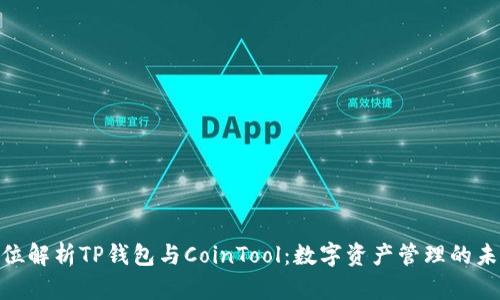 : 全方位解析TP钱包与CoinTool:数字资产管理的未来趋势