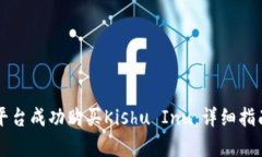 如何通过TP平台成功购买Kishu Inu：详细