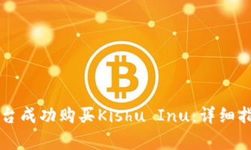 如何通过TP平台成功购买Kishu Inu:详细指南与市场分析