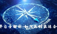 区块链交易平台全解析：如何选择最适
