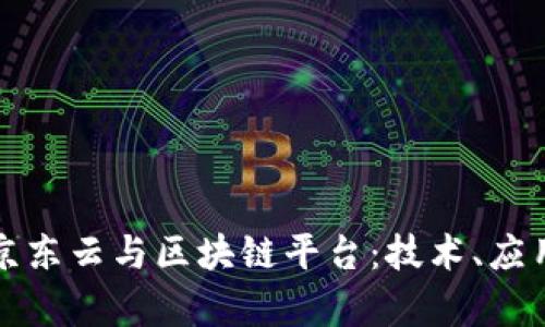 : 全面解析京东云与区块链平台:技术、应用与未来展望