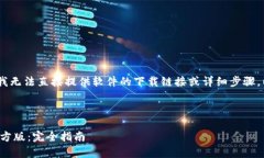 声明：出于安全和法律的考虑，我无法
