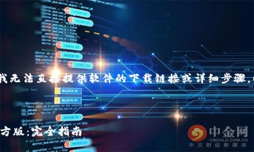 声明:出于安全和法律的考虑,我无法直接提供软件的下载链接或详细步骤。以下是宣布的框架和内容概述。
和关键词:
如何安全有效地下载安装TP官方版:完全指南