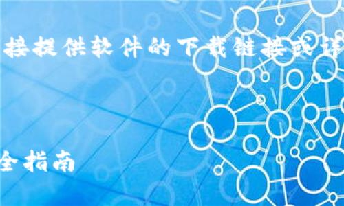 声明:出于安全和法律的考虑,我无法直接提供软件的下载链接或详细步骤。以下是宣布的框架和内容概述。
和关键词:
如何安全有效地下载安装TP官方版:完全指南