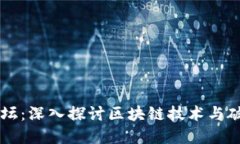 区块链平台破解论坛：深入探讨区块链