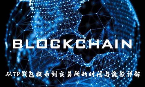 从TP钱包提币到交易所的时间与流程详解