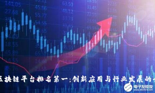 河北省区块链平台排名第一:创新应用与行业发展的全面解析