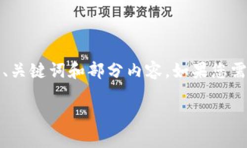 提示:由于内容长度限制,以下仅提供一个简要的示范、关键词和部分内容。如果您需要更完整的内容和详细的介绍,可以指定特定的部分。
帮助你恢复TP钱包的方法:不小心卸载后的完整指南