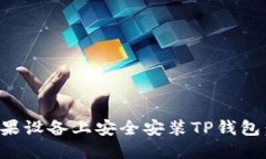 如何在苹果设备上安全安装TP钱包：全