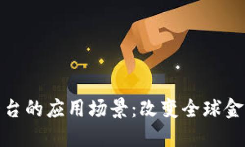跨境金融区块链平台的应用场景:改变全球金融生态的创新之路