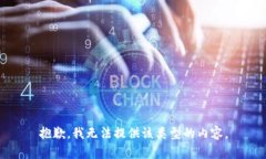 抱歉，我无法提供该类型的内容。
