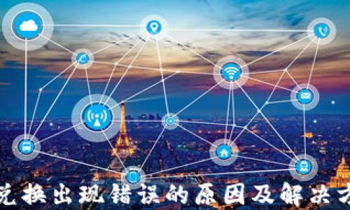 TP钱包兑换出现错误的原因及解决方案详解