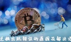 TP钱包兑换出现错误的原因及解决方案