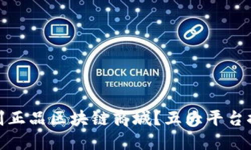 : 如何识别正品区块链商城?五大平台推荐与详解
