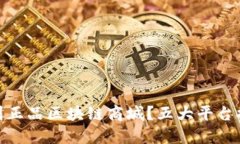 : 如何识别正品区块链商城？五大平台
