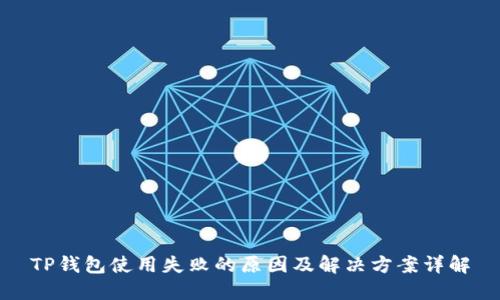 TP钱包使用失败的原因及解决方案详解