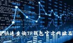  如何安全快速查询TP钱包官方网址及相