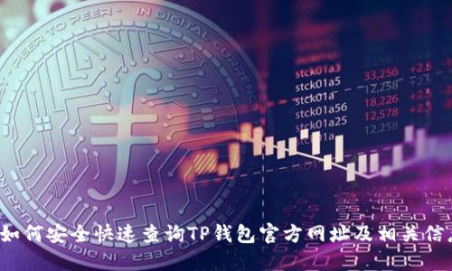 如何安全快速查询TP钱包官方网址及相关信息
