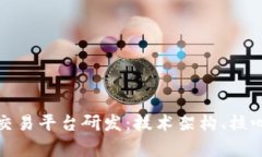 全面探讨区块链交易平台研发：技术架