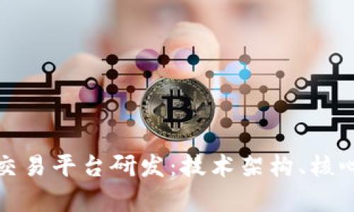 全面探讨区块链交易平台研发:技术架构、核心功能与市场前景