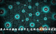 全球最大的区块链交易平台：透视行业
