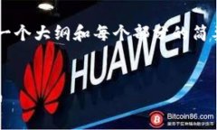 由于字数和内容的限制，我将提供一个大纲和每