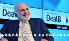  全面解析共赢区块链交易：未来金融