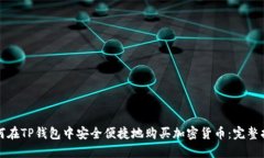 如何在TP钱包中安全便捷地购买加密货