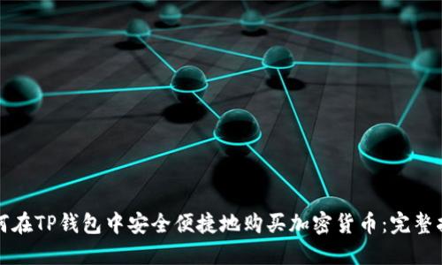 如何在TP钱包中安全便捷地购买加密货币:完整指南
