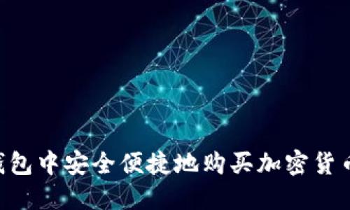 如何在TP钱包中安全便捷地购买加密货币:完整指南