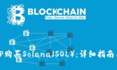 如何通过TP购买Solana（SOL）：详细指南