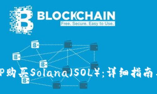 如何通过TP购买Solana(SOL):详细指南与实用技巧